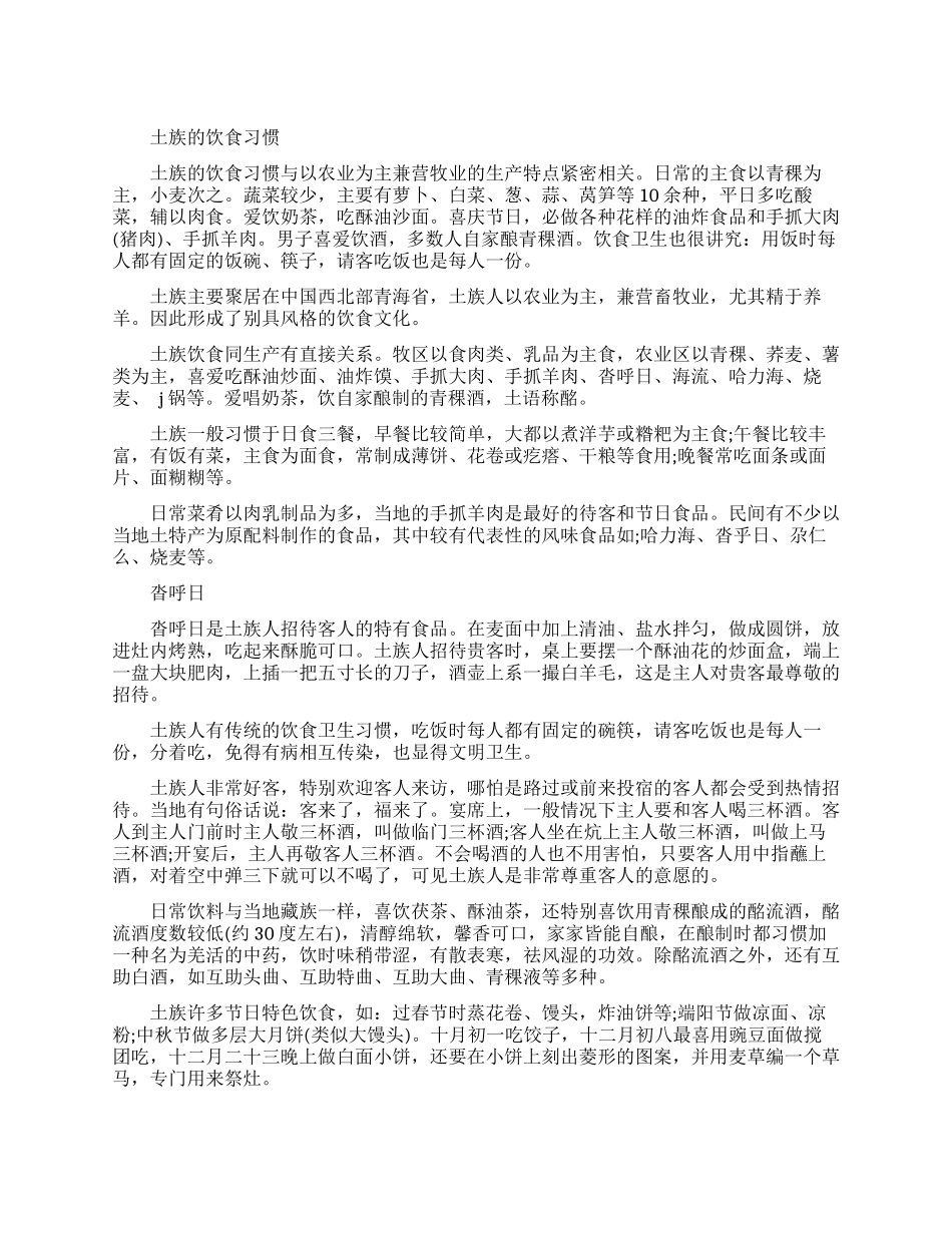 土族的饮食婚俗和宗教信仰_第1页