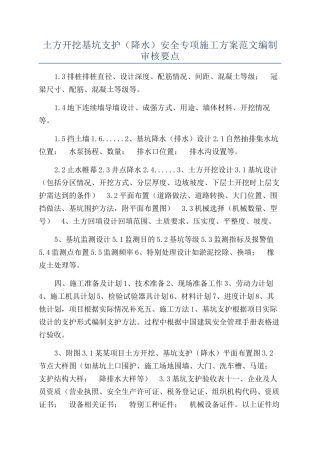 土方开挖基坑支护（降水）安全专项施工方案范文编制审核要点