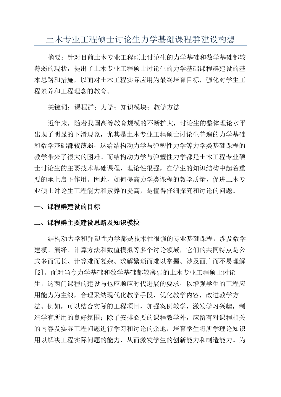 土木专业工程硕士研究生力学基础课程群建设构想_第1页