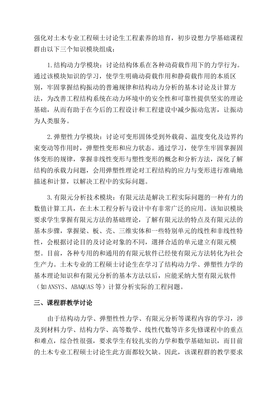 土木专业工程硕士研究生力学基础课程群建设构想_第2页