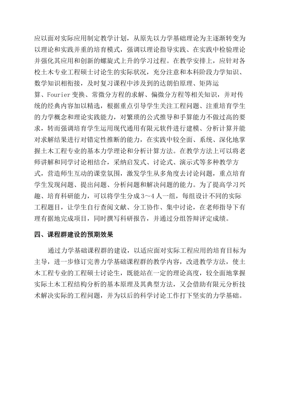 土木专业工程硕士研究生力学基础课程群建设构想_第3页