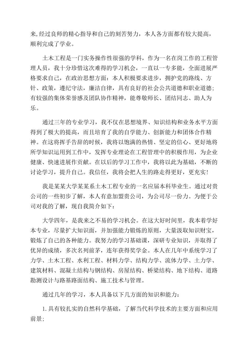 土木工程专业毕业生自我鉴定范文_第3页