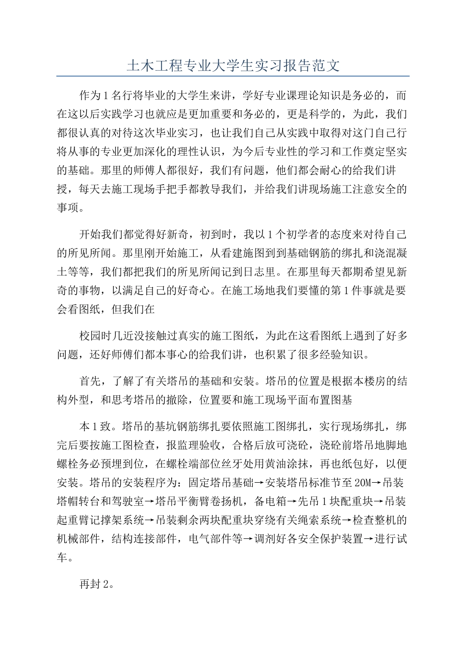 土木工程专业大学生实习报告范文_第1页