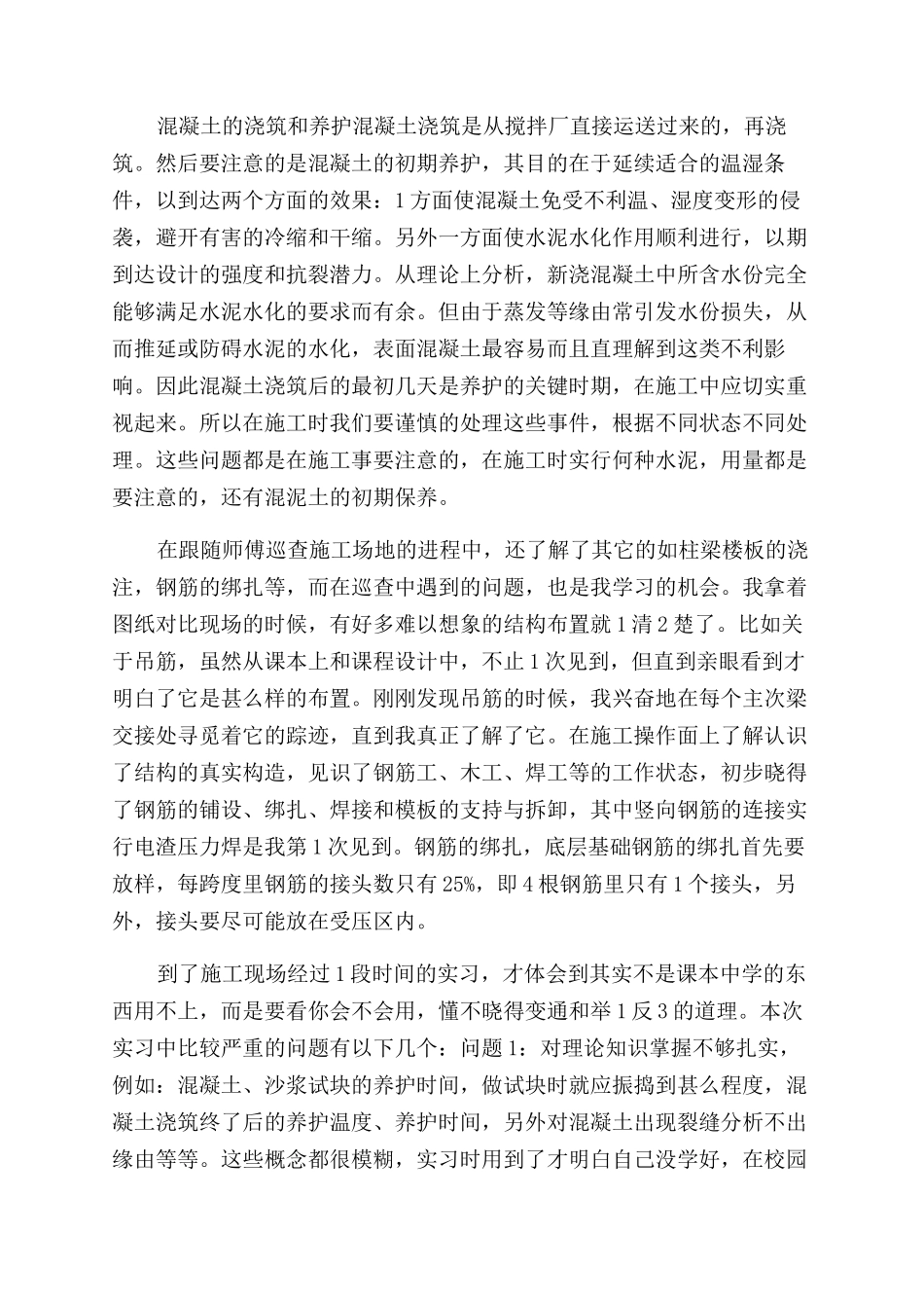 土木工程专业大学生实习报告范文_第2页