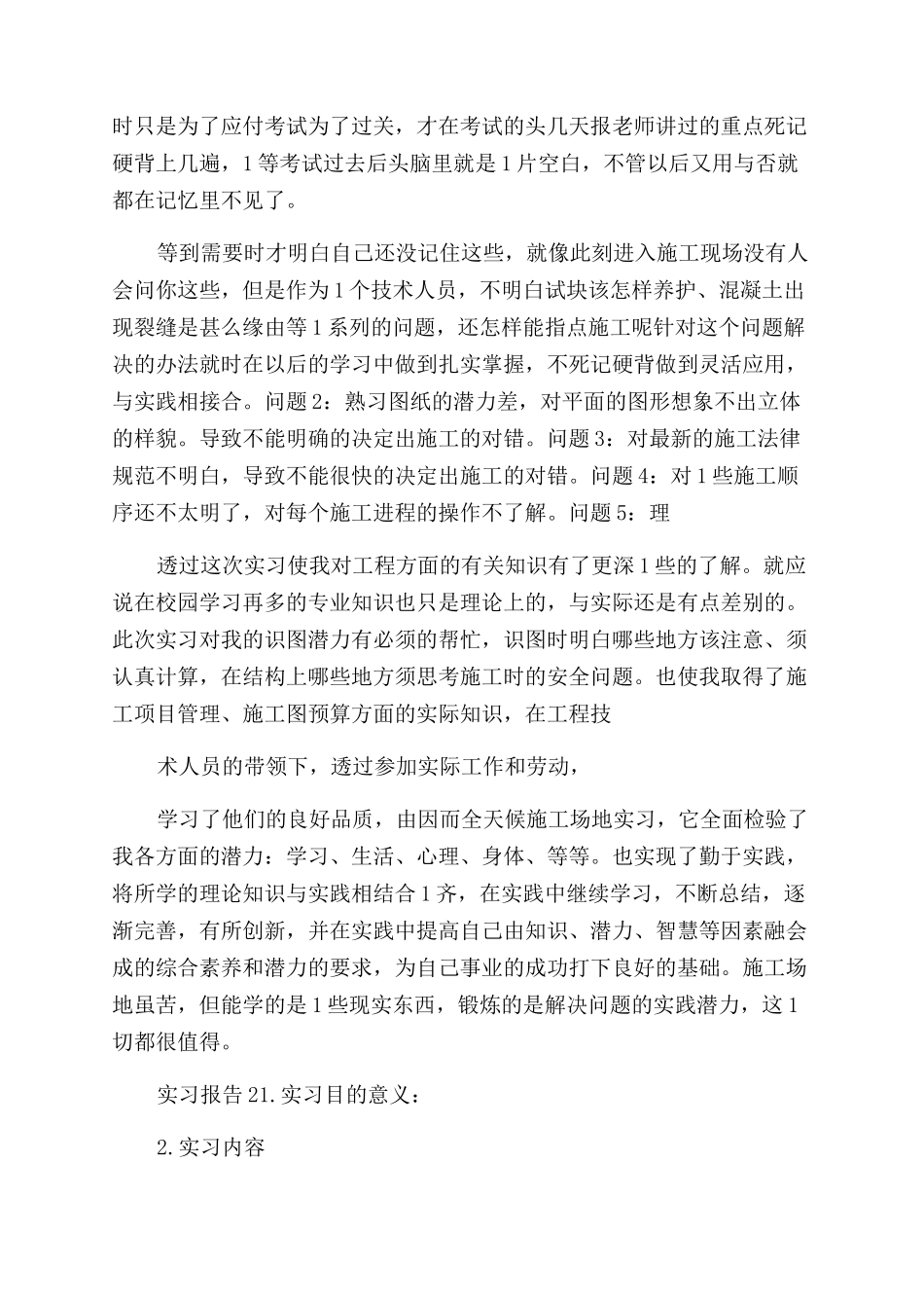 土木工程专业大学生实习报告范文_第3页