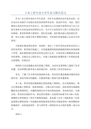 土木工程专业大学生实习报告范文