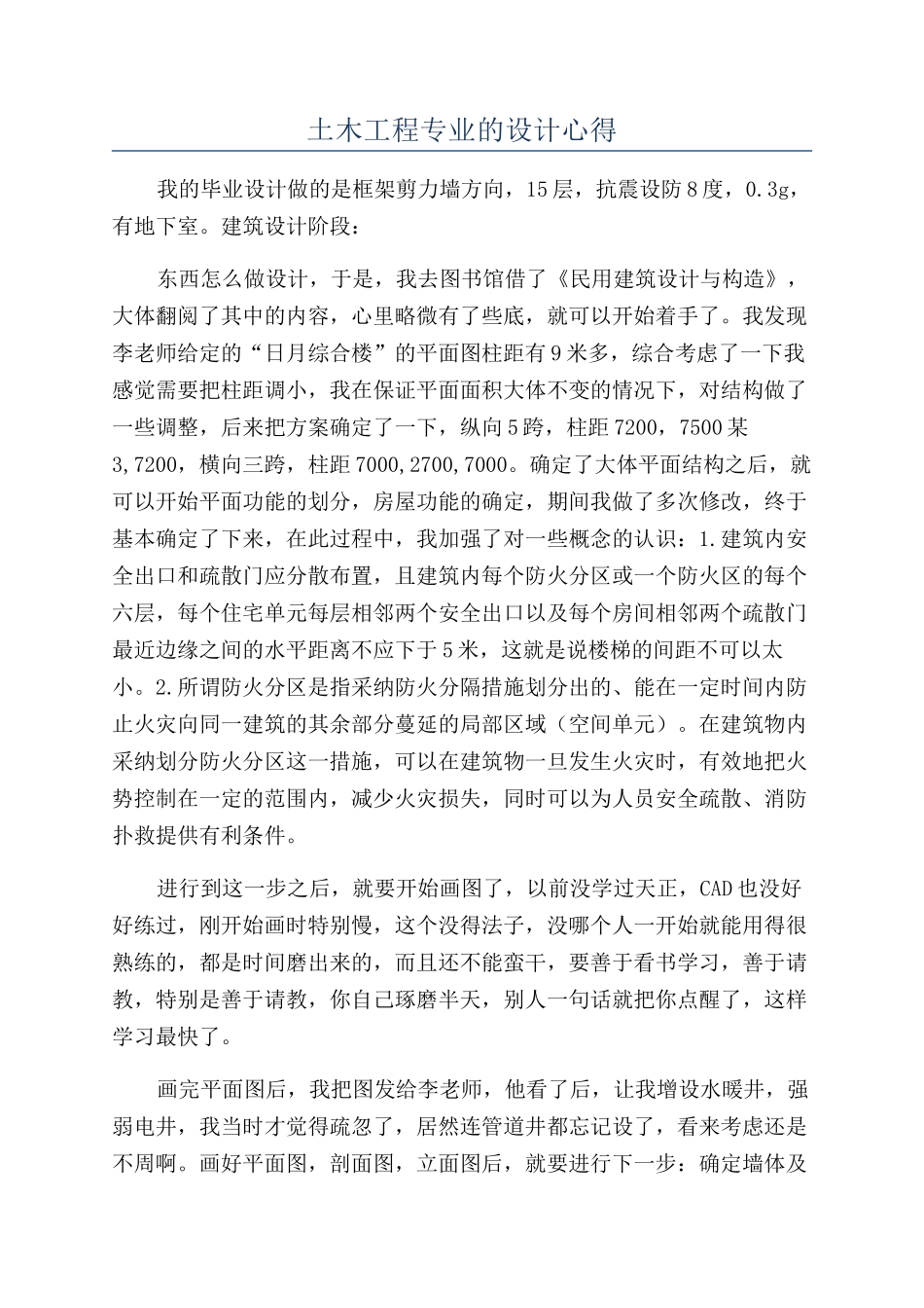 土木工程专业的设计心得_第1页