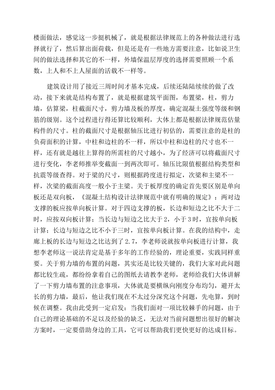 土木工程专业的设计心得_第2页