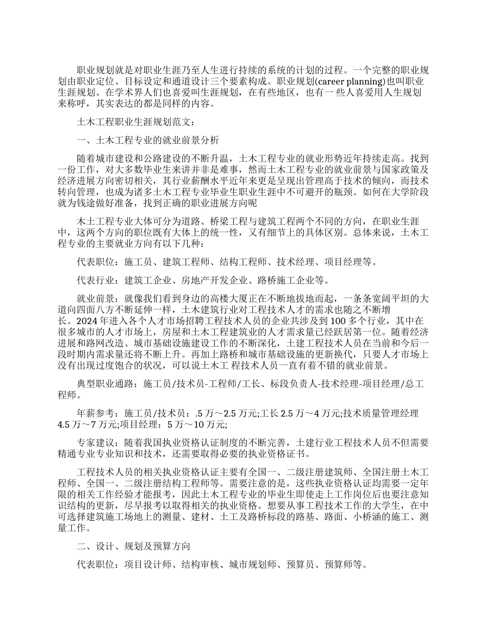 土木工程专业职业生涯规划参考范文_第1页