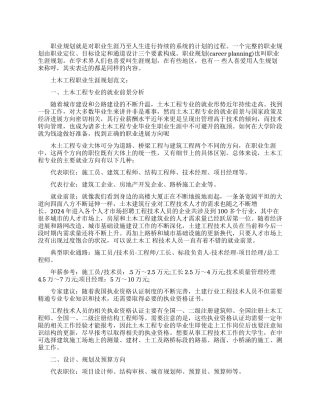 土木工程专业职业生涯规划参考范文