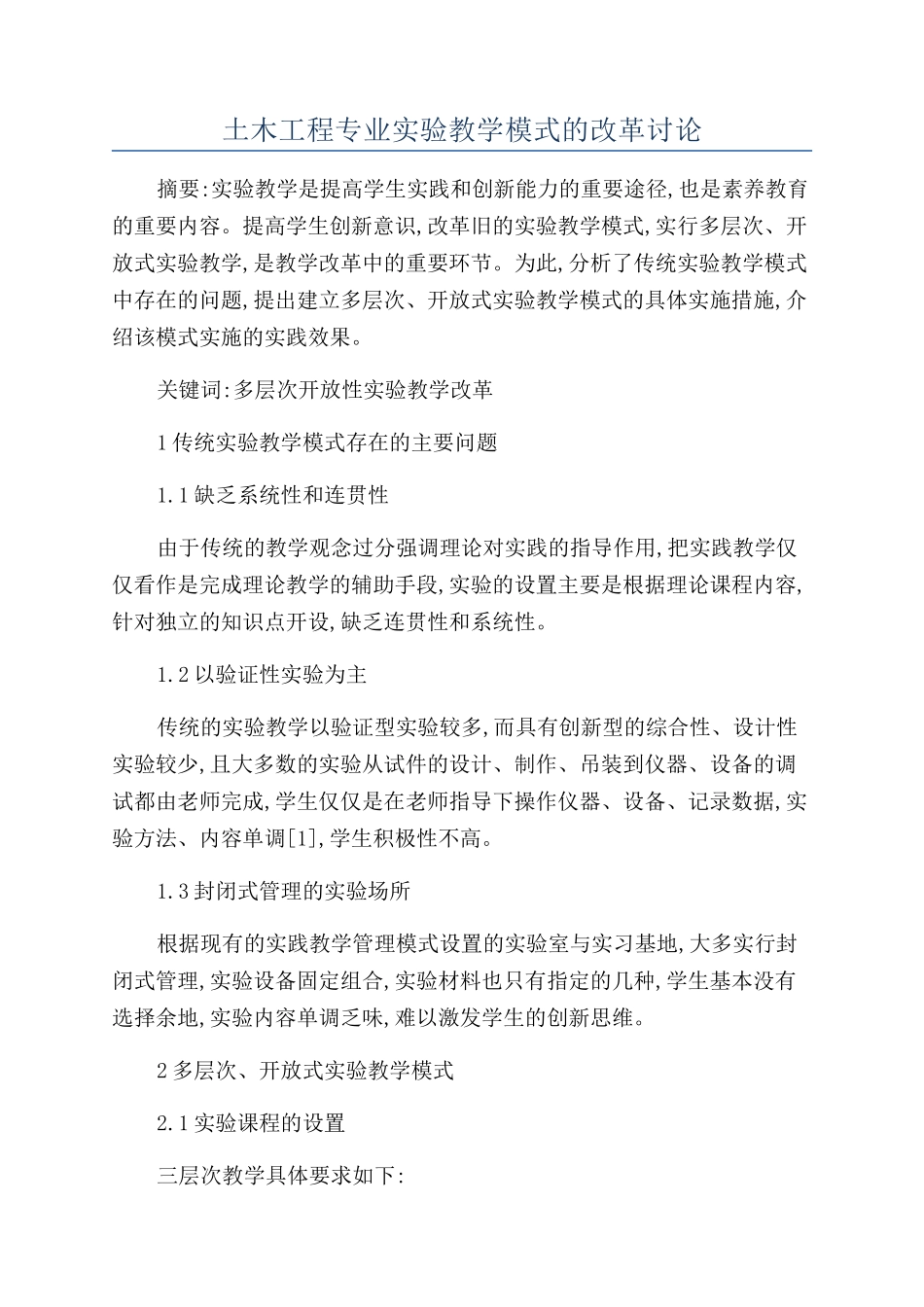 土木工程专业实验教学模式的改革研究_第1页