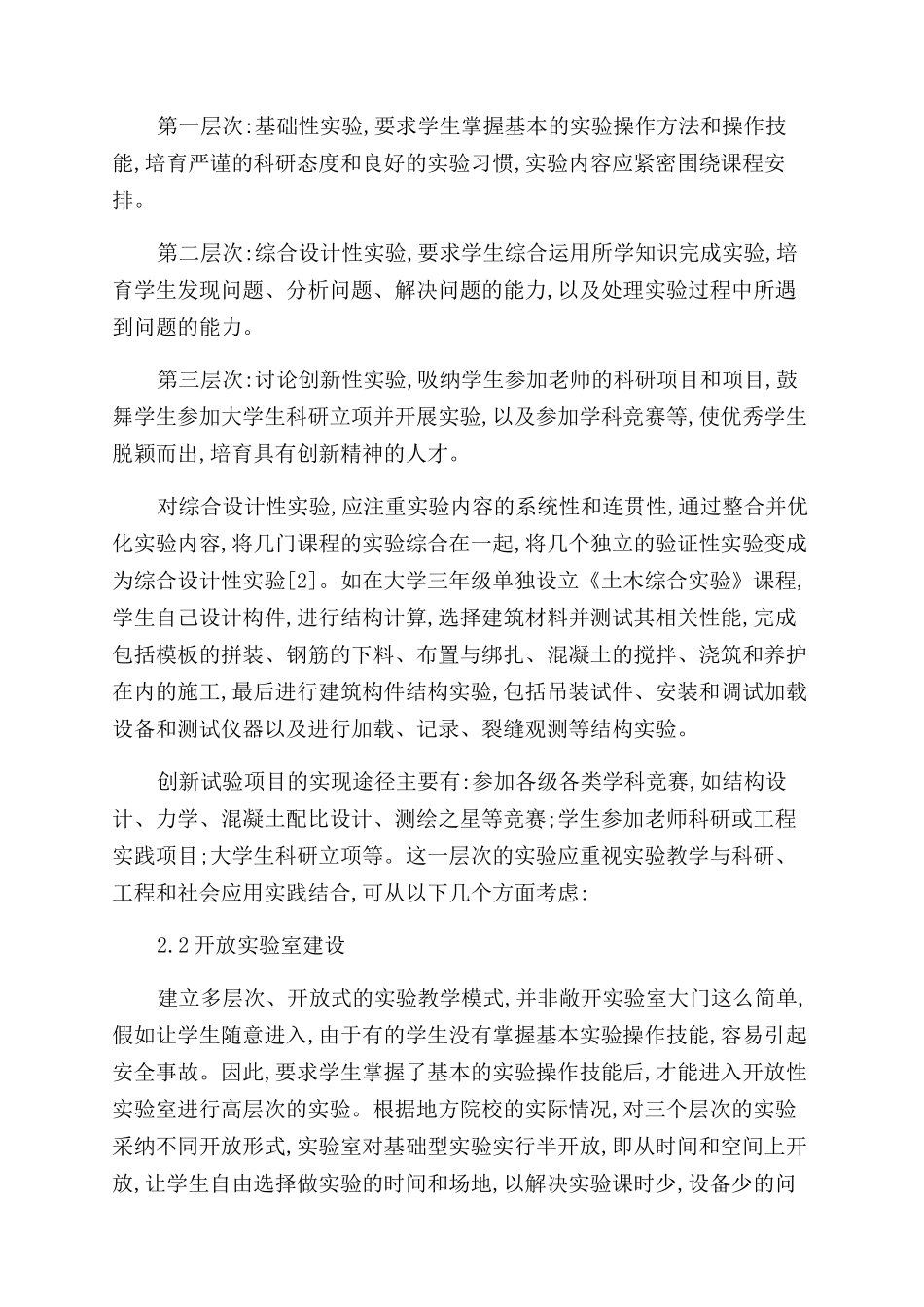 土木工程专业实验教学模式的改革研究_第2页