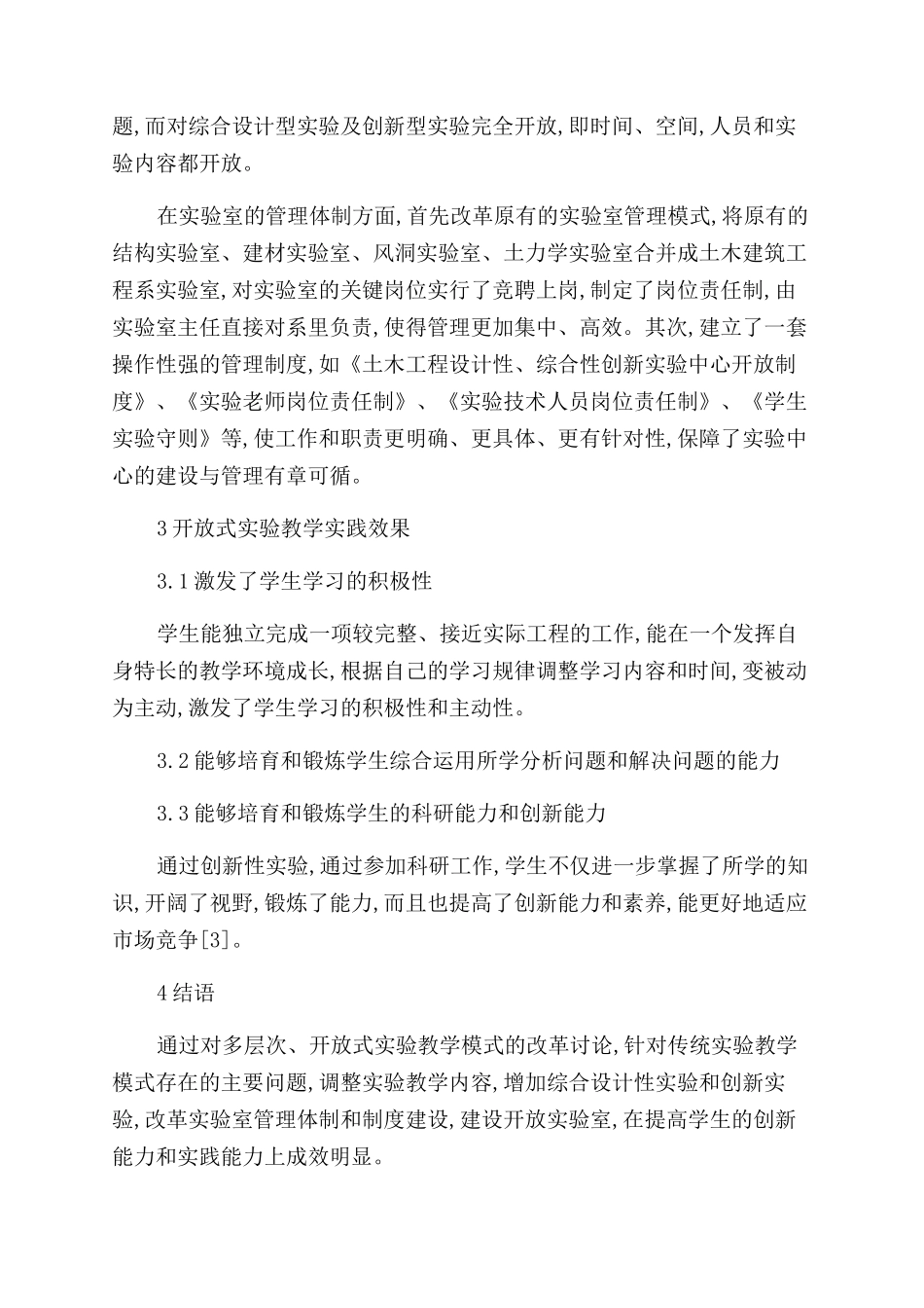 土木工程专业实验教学模式的改革研究_第3页