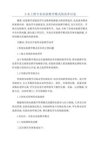 土木工程专业实验教学模式的改革研究