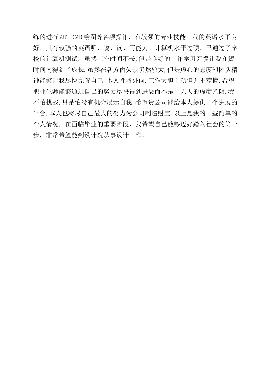 土木工程个人自我评价范文2篇_第2页