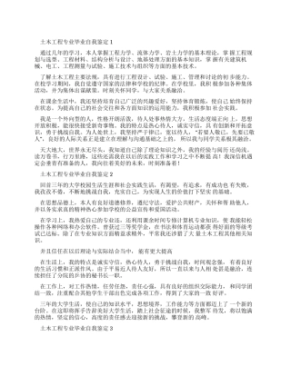 土木工程专业毕业自我鉴定