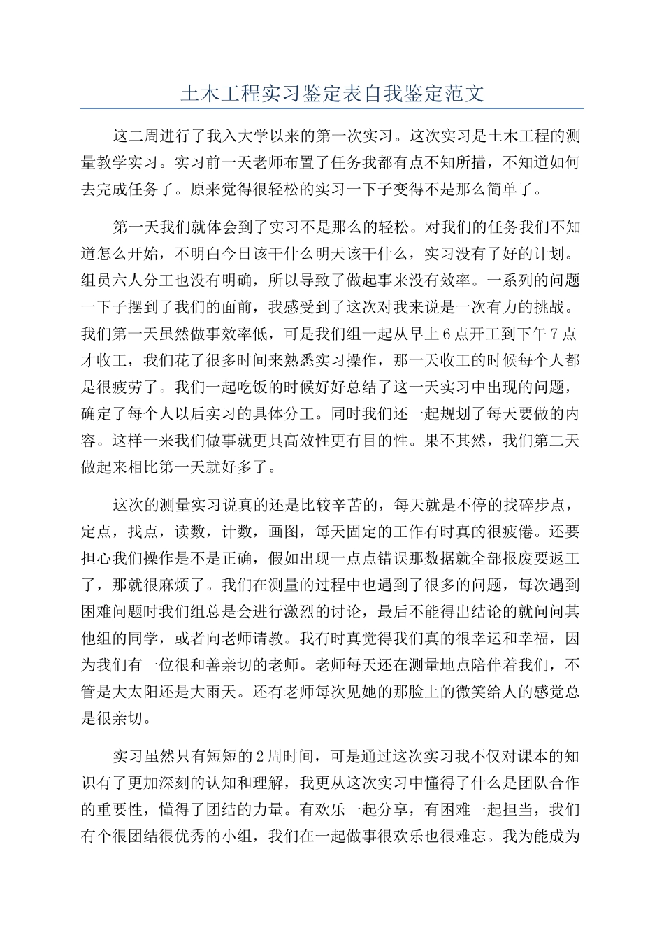 土木工程实习鉴定表自我鉴定范文_第1页