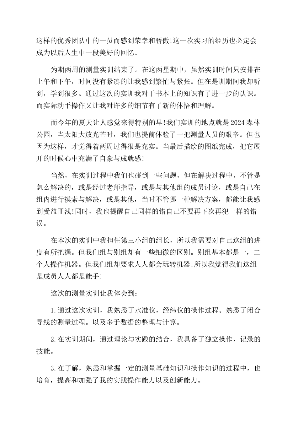 土木工程实习鉴定表自我鉴定范文_第2页