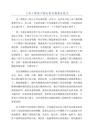 土木工程实习鉴定表自我鉴定范文