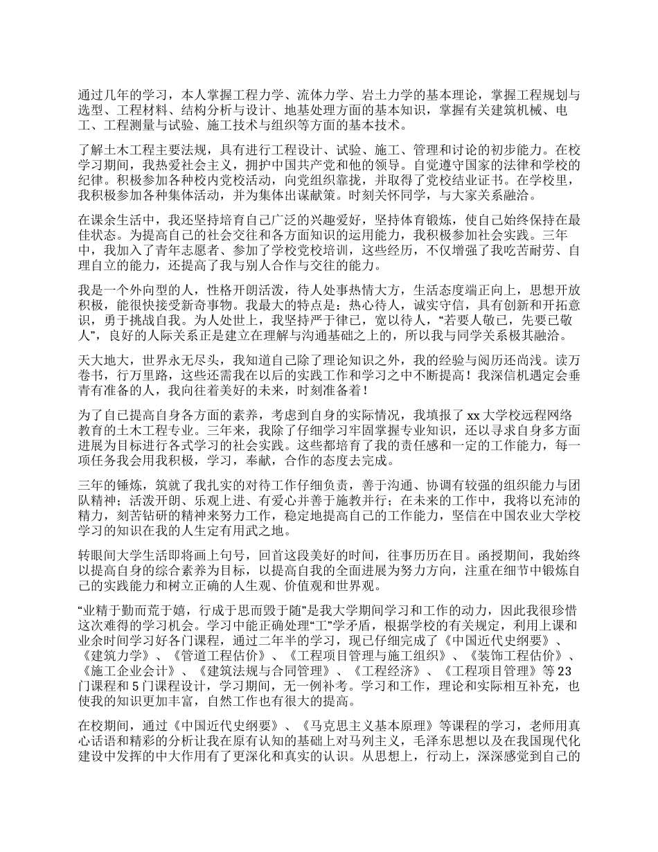 土木工程函授毕业自我鉴定_第1页