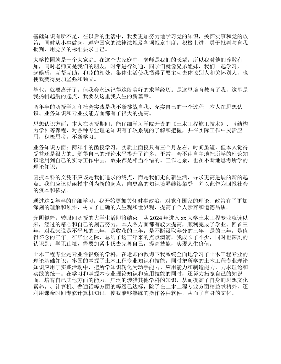 土木工程函授毕业自我鉴定_第2页