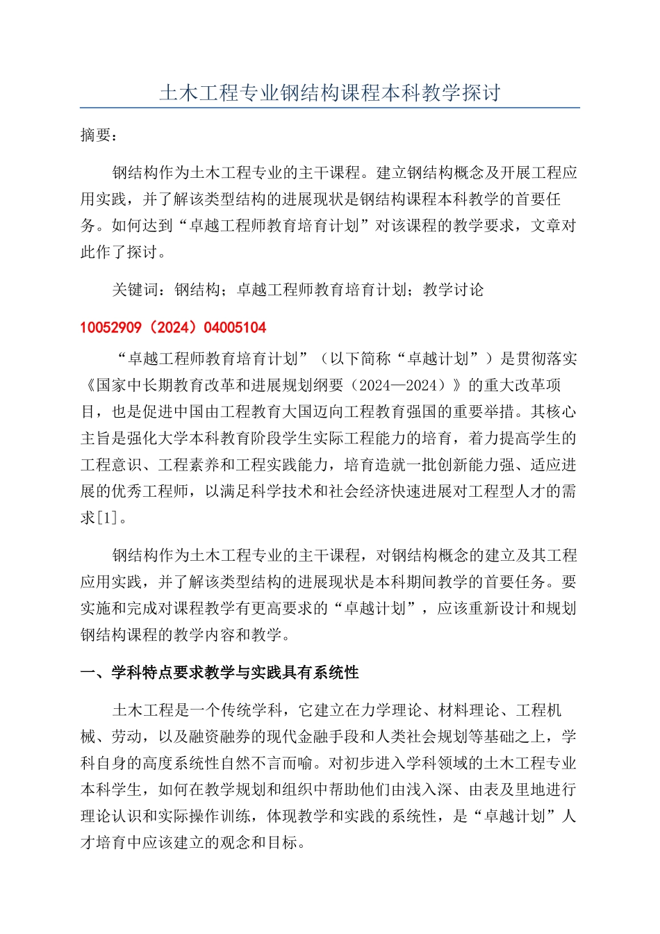 土木工程专业钢结构课程本科教学探讨_第1页