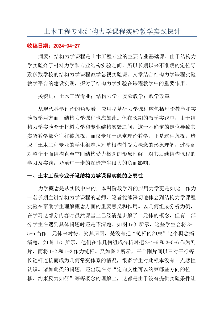 土木工程专业结构力学课程实验教学实践探讨_第1页