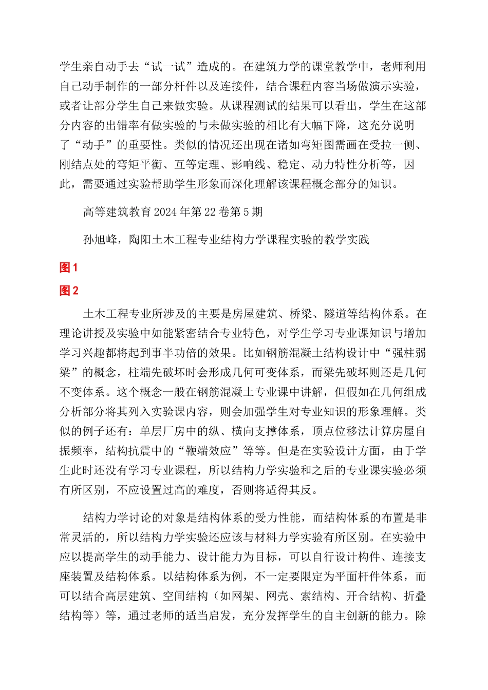 土木工程专业结构力学课程实验教学实践探讨_第2页