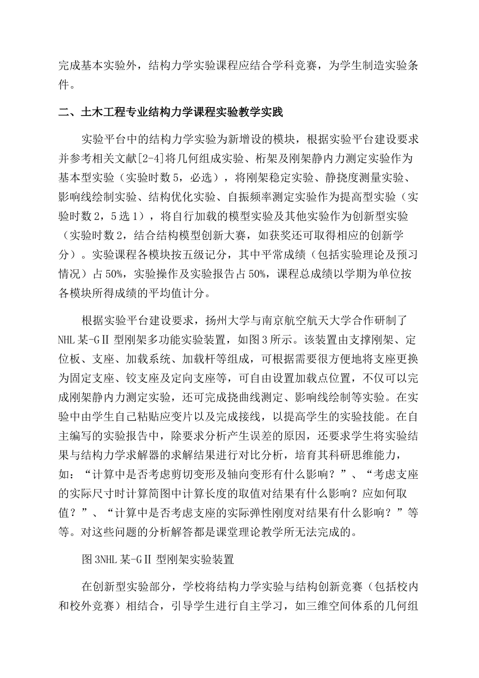 土木工程专业结构力学课程实验教学实践探讨_第3页