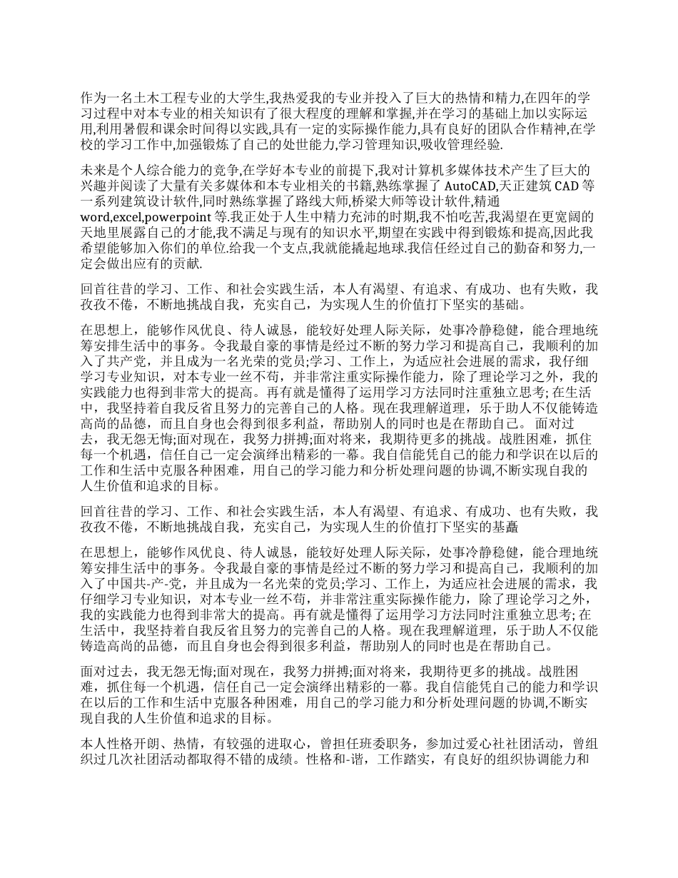 土木工程应聘自我评价书_第1页