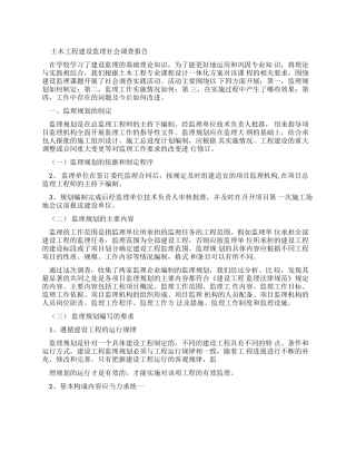 土木工程建设监理