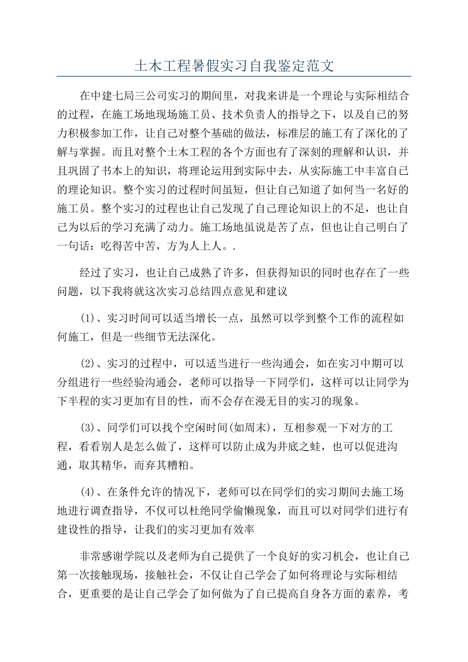 土木工程暑假实习自我鉴定范文_第1页