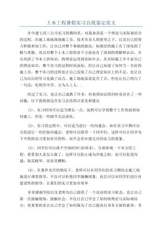 土木工程暑假实习自我鉴定范文