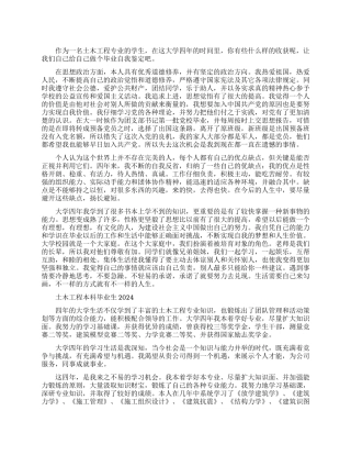 土木工程本科毕业生自我鉴定2024