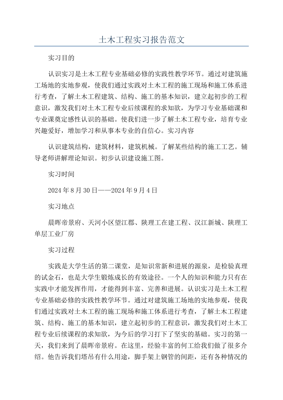 土木工程实习报告范文_第1页