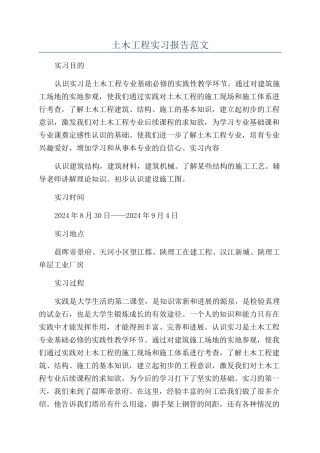 土木工程实习报告范文