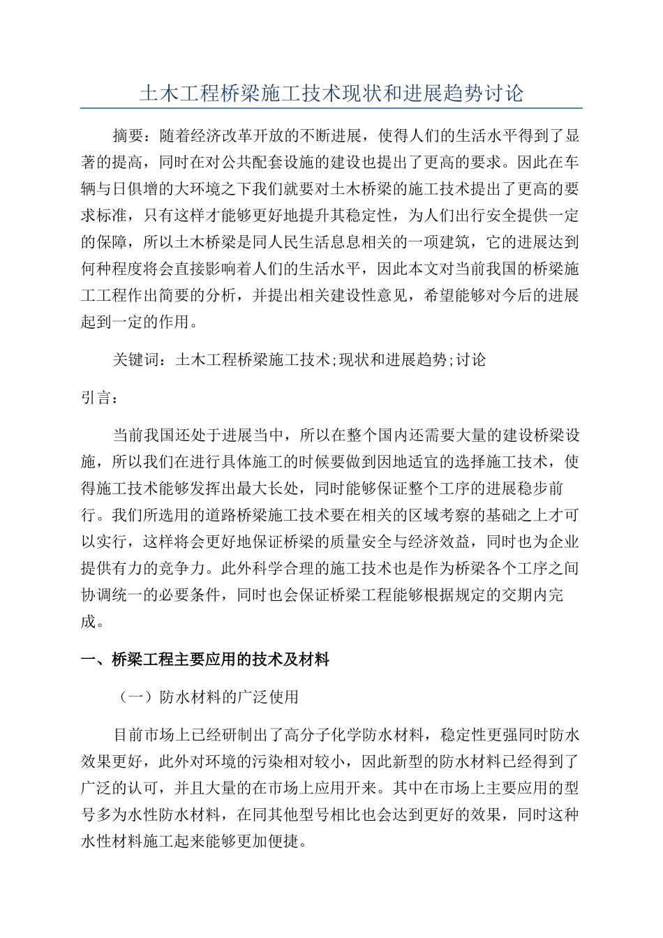 土木工程桥梁施工技术现状和发展趋势研究_第1页