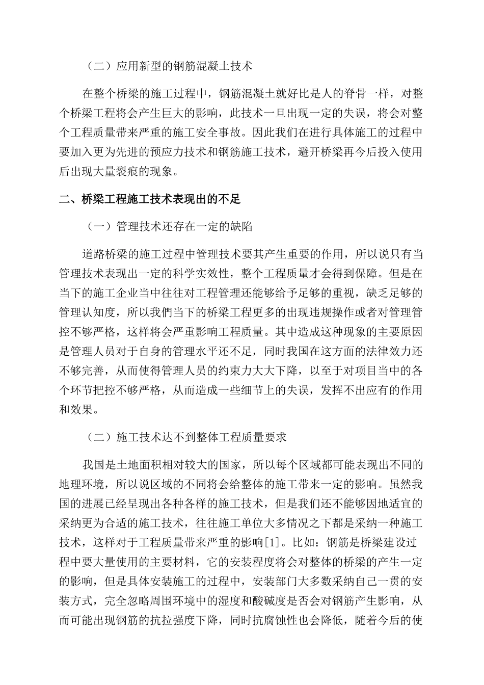 土木工程桥梁施工技术现状和发展趋势研究_第2页