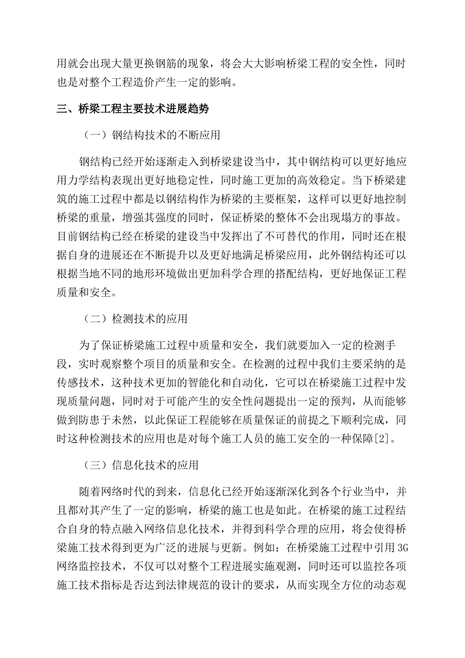 土木工程桥梁施工技术现状和发展趋势研究_第3页