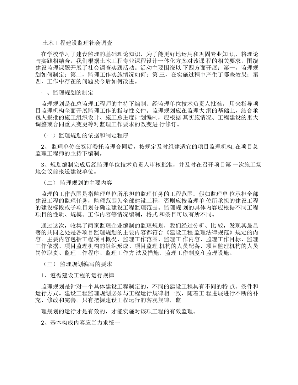 土木工程建设监理调查报告_第1页