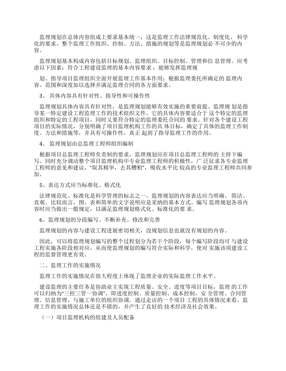 土木工程建设监理调查报告_第2页