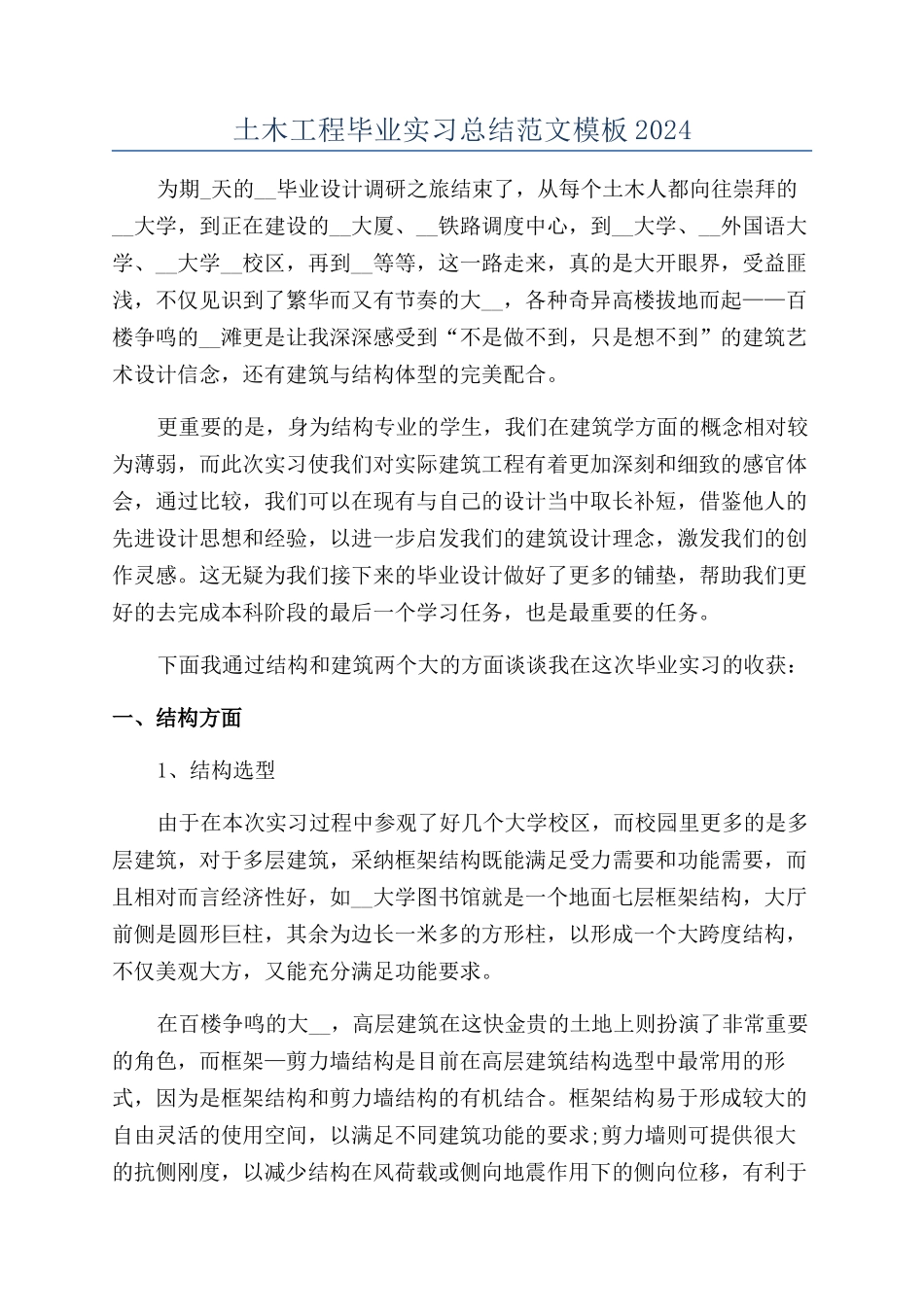 土木工程毕业实习总结范文模板2024_第1页