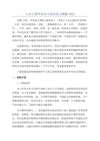 土木工程毕业实习总结范文模板2024