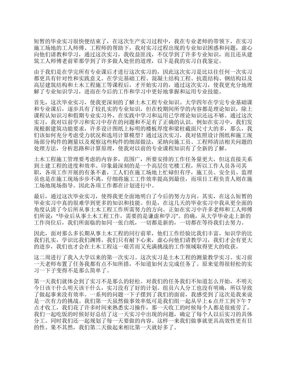 土木工程毕业生实习自我鉴定_第1页
