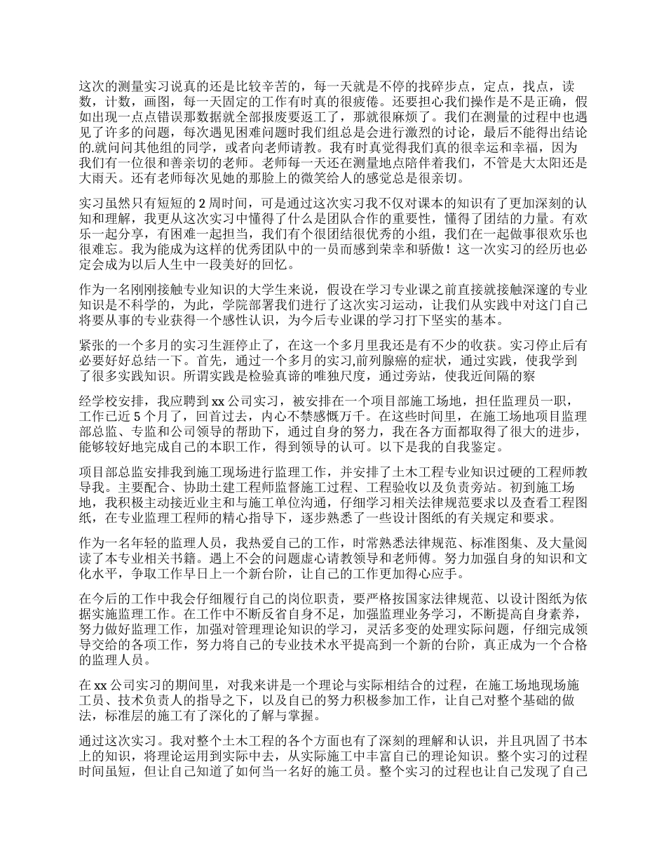 土木工程毕业生实习自我鉴定_第2页