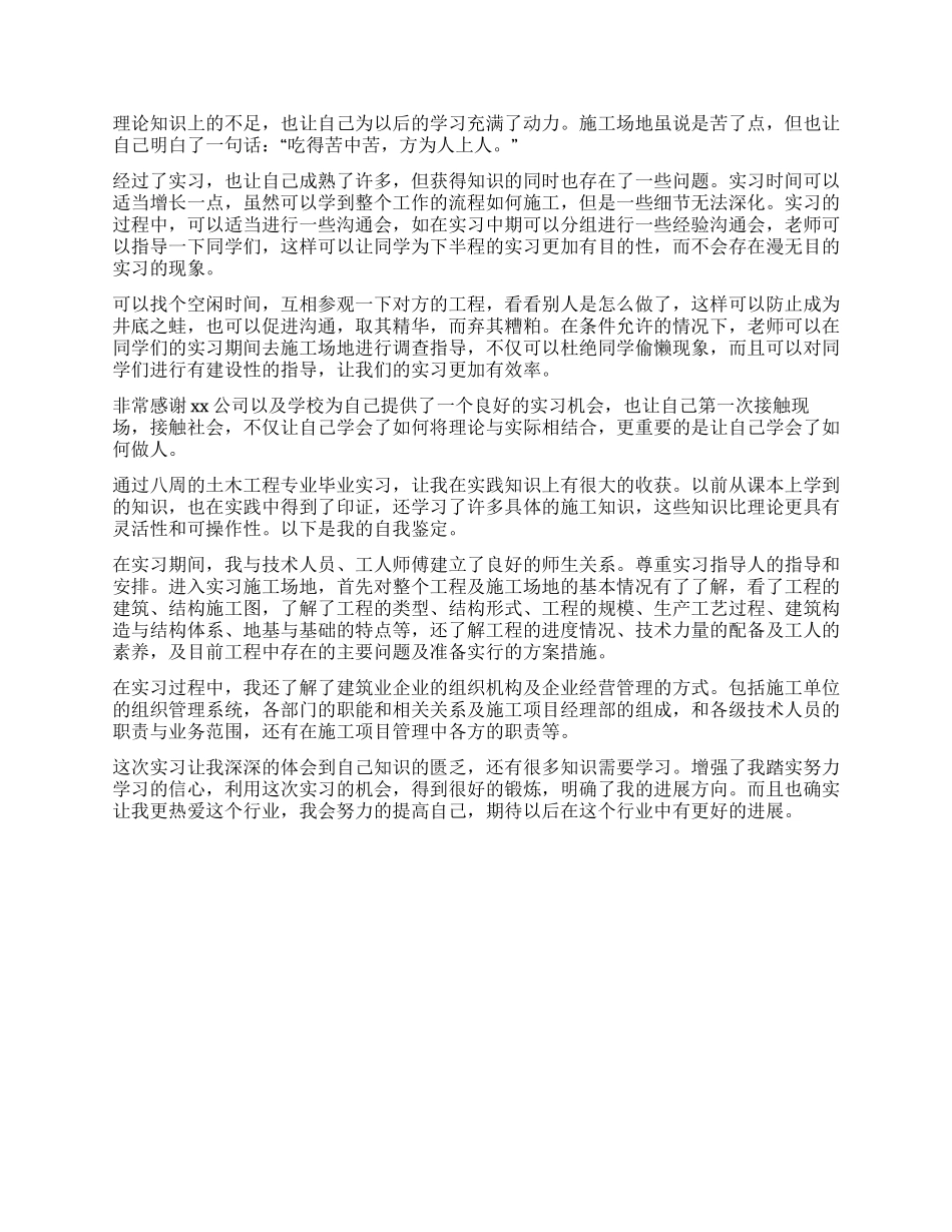 土木工程毕业生实习自我鉴定_第3页
