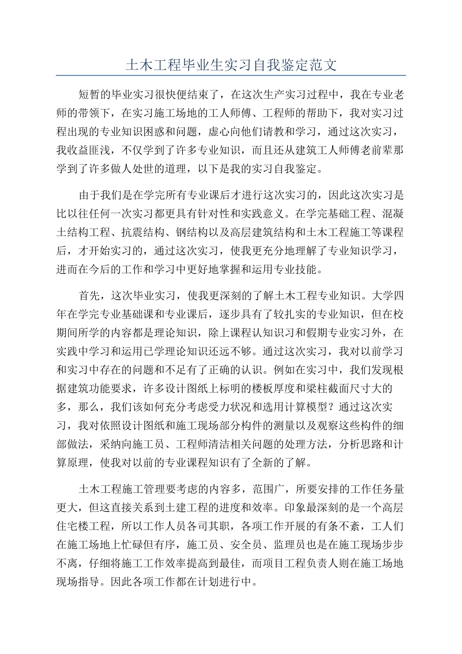 土木工程毕业生实习自我鉴定范文_第1页