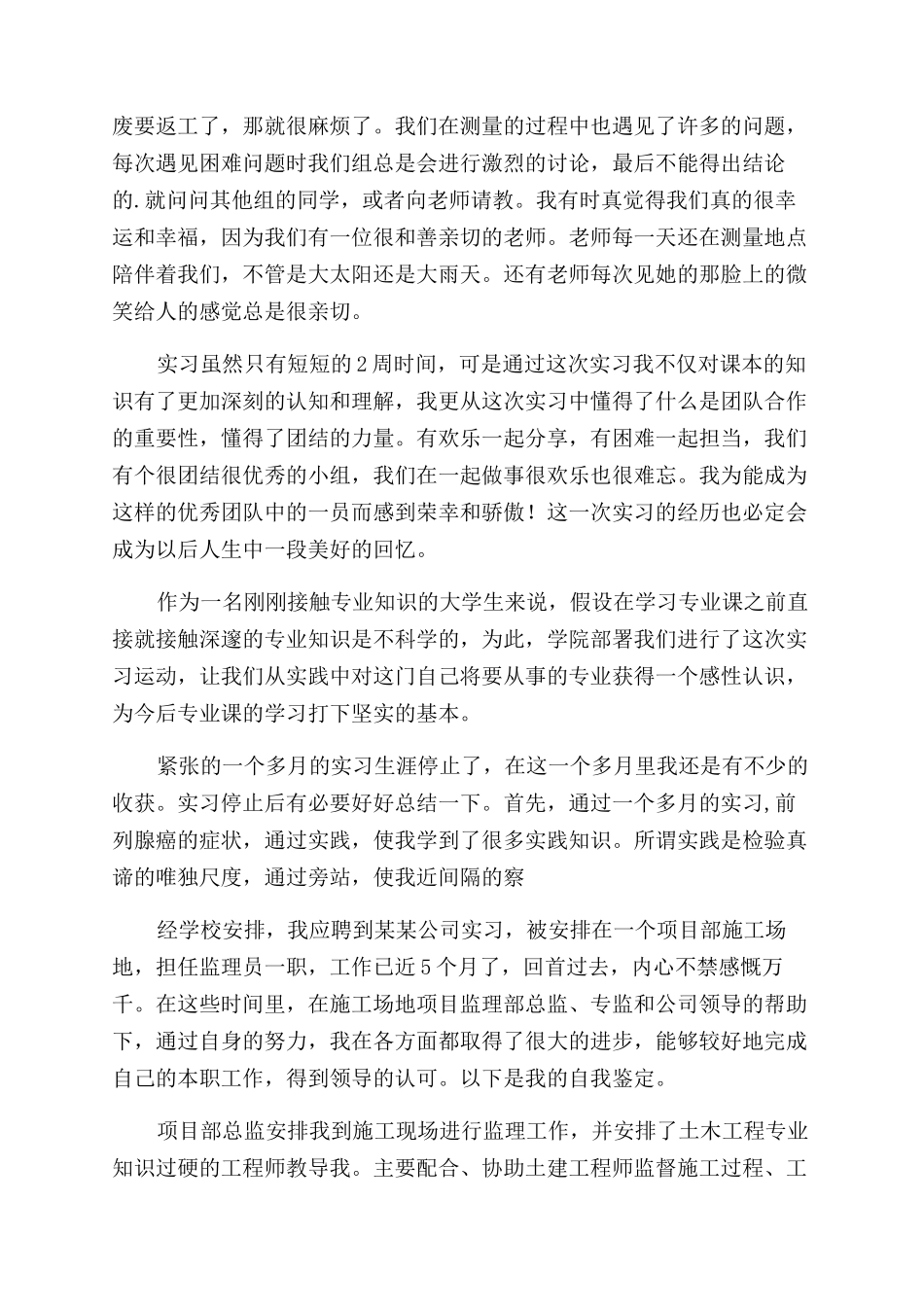 土木工程毕业生实习自我鉴定范文_第3页