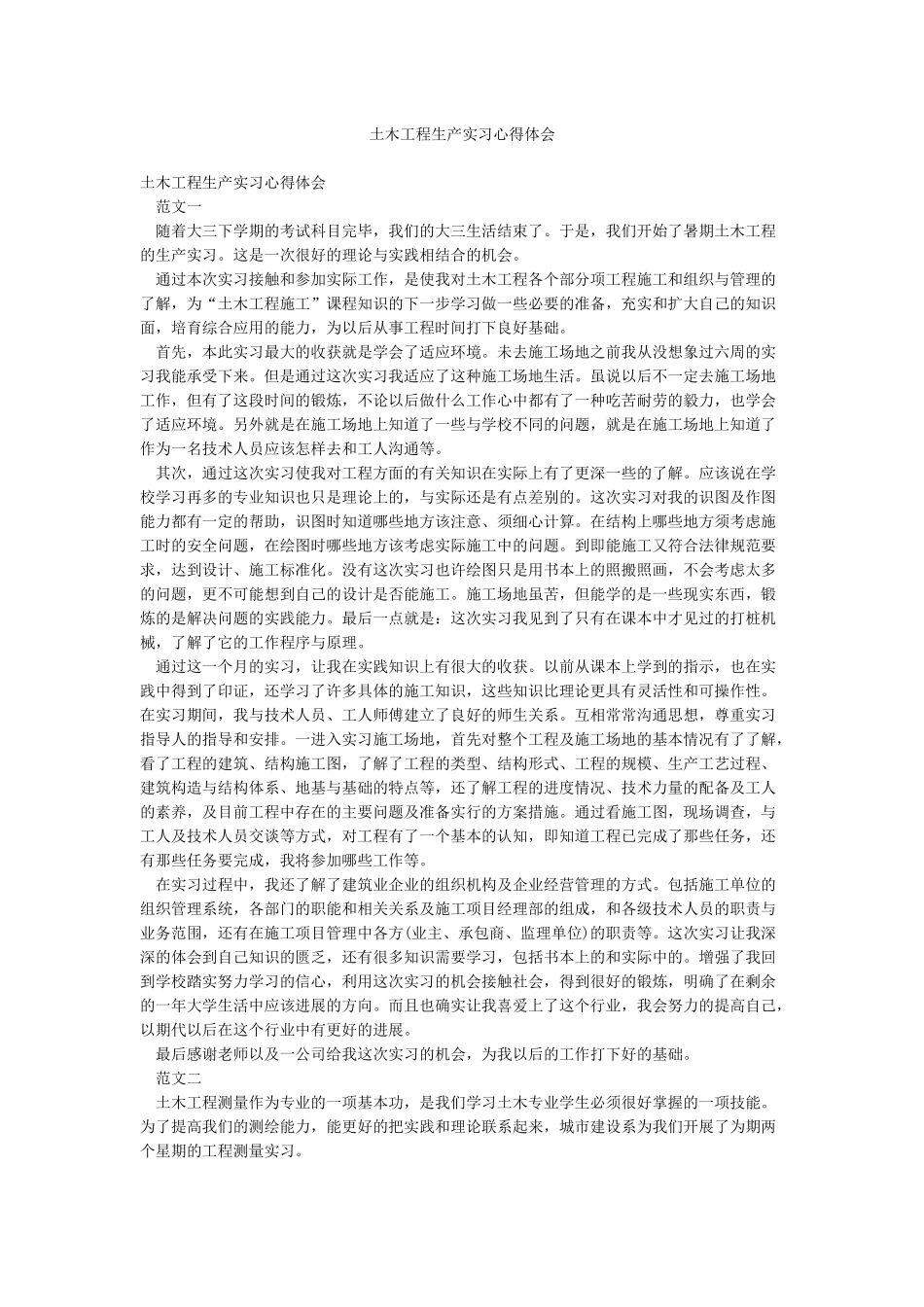 土木工程生产实习心得体会_第1页