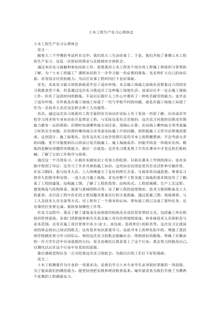 土木工程生产实习心得体会